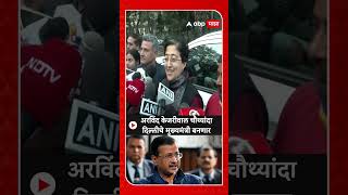 Atishi Marlena on Delhi Election Result 2025 : अरविंद केजरीवाल चौथ्यांदा दिल्लीचे मुख्यमंत्री बनणार