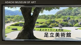 【足立美術館】日本一美しい庭のある美術館