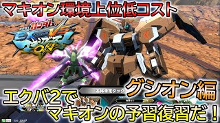 【エクバ２】マキオンの強キャラグシオンを今のうちにエクバ２で練習しよう！【EXVS2】【EXVSMBON】【ガンダム】