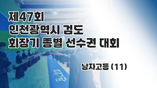 2024 인천광역시 검도회장기 종별 선수권대회 ::남자고등(11)::