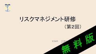 【2024年度法定研修】リスクマネジメント研修（事故防止）②