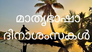 ലോക മാതൃഭാഷാ ദിനം/ International mother tongue day/ASBmedia