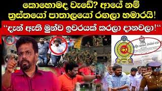 අනුරගේ රතු කට්ට පනී. හදීසි නියෝගයක්! (Explained)