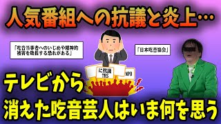 【2chまとめ】「吃音当事者へのいじめや精神的被害を助長する恐れがある」   人気番組への抗議と炎上…テレビから消えた吃音芸人はいま何を思う【2ch面白いスレ】【ゆっくり解説】