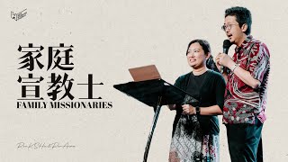 家庭宣教士 FAMILY MISSIONARIES | 许敬祥牧师 与 何明雅牧师 Rev.KS Hii \u0026 Rev. Anna | 16 FEB 2025