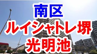 南区｜ルイシャトレ堺・光明池｜リフォーム済み中古マンション｜お得な選び方は仲介手数料無料で購入｜YouTubeで気軽に内覧｜堺市南区鴨谷台｜20220823