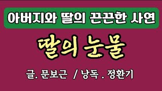 [감동수필]딸의 눈물 / 문보근 (낭독  정환기)