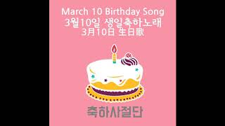 3월10일 생일축하노래 - 축하사절단 생일 축하송