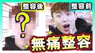 【😱去韓國必試的「無痛整容」！？】😂這照片還能過海關嗎…(中字)