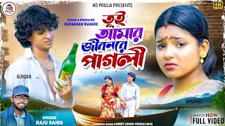 Tui Amar Jibonre Pagli | তুই আমার জীবনরে পাগলী | Raju Sahis | New Purulia Video Song 2024