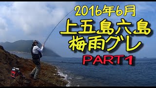 【長崎の磯釣り】五島列島のグレ釣り 六島(パート1) Rock Fishing Goto Islands