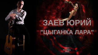 ЗАЕВ ЮРИЙ - автор исполнитель, КЛИП \