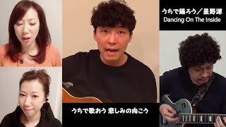 【ギター \u0026 コーラス Ver】うちで踊ろう【星野源 x ChanChie x じゅんP】