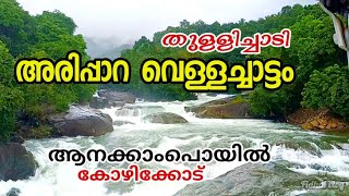 അരിപ്പാറ വെള്ളച്ചാട്ടം | Arippara Waterfalls Kozhikode | Anakkampoyil Waterfalls