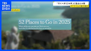 世界の旅行先として「2025年に行くべき52か所」に富山・大阪が選出　米ニューヨーク・タイムズ発表｜TBS NEWS DIG