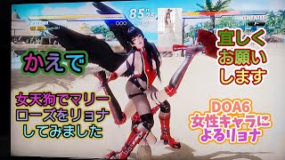 DOA6　かえでの女性キャラによるリョナ動画です♪女天狗でマリーローズをリョナしてみました