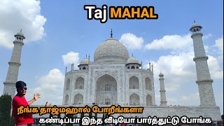 தாஜ்மஹால் | Tajmahal | Taj mahal Travel vlog in tamil | Taj Mahal History in tamil | India vlog agra