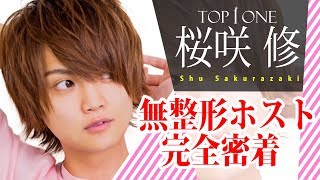 無整形イケメンホストに密着!! 人生の全てを捨てる覚悟【TOP1ONE】完全密着　桜咲 修-Vol.5-