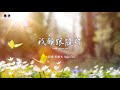 我願跟隨祢 I Will Follow You（官方版 ）盛曉玫 Amy Sand 泥土音樂專輯：腳步