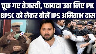 चूक गए Tejashwi Yadav, फायदा उठा लिए Prashant Kishor, BPSC को लेकर बोलें IPS Amitabh Das