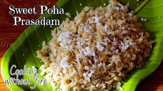 ಅಬ್ಬಬ್ಬಾ ಇಷ್ಟು ಸಿಂಪಲ್ ಆಗಿ ಮಾಡಬಹುದು ಈ ಸ್ವೀಟ್ | Sweet Poha| Sweet recipe | jaggrey poha sweet