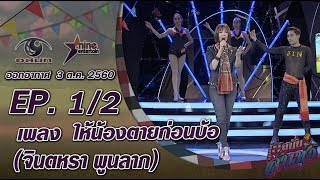 เฮสนั่นลั่นทุ่ง - เพลง  ให้น้องตายก่อนบ้อ “จินตหรา พูนลาภ” ออนแอร์ 3 ต.ค. 60 EP.1/2