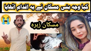 مسکان زہرہ 😭😭کے حوالے سے اہم باتیں سامنے آگئیں Muskan Zarha last video Ghaffar Bughlani