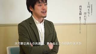 西尾友樹インタビュー | オフィスコットーネプロデュース 改訂版「埒もなく 汚れなく」