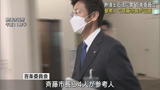 市長を参考人招致　当時の担当職員は「私の印が押してあるがわからない」土石流災害調査の百条委員会 　静岡・熱海市