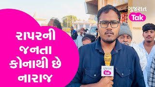 Gujarat Janta No Mood: Kutch ના Rapar ની જનતા કોનાથી છે નારાજ | Gujarat Tak