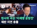 법사위 국감 ‘이재명 공방전’…재판 지연 충돌 / 채널A / 뉴스TOP 10