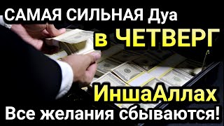 САМАЯ СИЛЬНАЯ Дуа в ЧЕТВЕРГ Все желания сбываются!ИншаАллах, Очень сложные проблемы будут решены