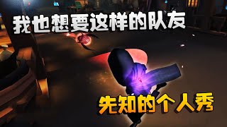 第五人格：大帅观战：我也想要这样的队友！先知的个人秀