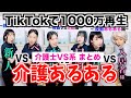 【TikTokで1000万再生】介護士あるあるVS系の歌がヤバい😂ww #shorts