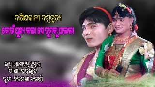 କେଉଁ ପୂନ୍ୟ କଲା ସେ ତୁମକୁ ପାଇଲା#ଯଶୋବନ୍ତ କୁମ୍ଭାର #ପ୍ରହଲ୍ଲାଦ #କୁନା ବଗତ୍ତୀ