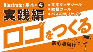 【Illustrator 使い方  初心者向け講座】「ロゴをつくる」 Illustrator 基本のキ 実践編