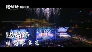 電影《總舖師》幕後花絮 #10 視覺饗宴篇 HD