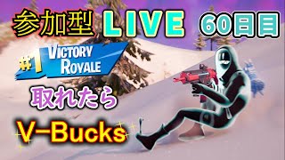 【フォートナイト】参加型LIVEイベント　ビクロイ取れたらV-Bucks【60日目】