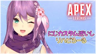 【APEX】にじカスタム近いし、リハビろーる【にじさんじ/桜凛月】