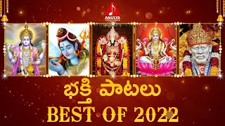 2022 Trending Telugu Devotional Songs | Back To Back Bhakti Patalu | Amulya Audios And Videos