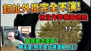 【絕地求生】遇到超扯外掛完全不演!  SKS連點 直接從P城打到教堂  家偉:他沒作弊我跟他姓!｜Chiawei 精彩鏡頭#267