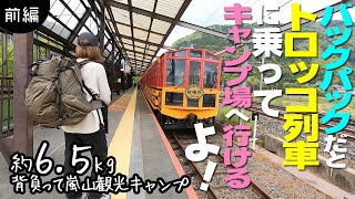 バックパックで徒歩ソロキャンプ女【前編･4月下旬嵐山観光キャンプ】トロッコ列車経由して行けるキャンプ場