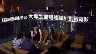 【大專生職場體驗計劃微電影 | 第三集】