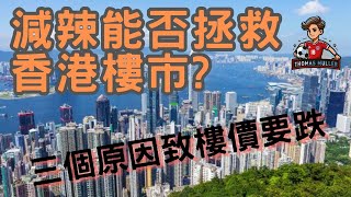 湯馬氏自由講 83  - 撤辣能否拯救香港樓市? | 三大因素樓價要再跌 | 財政預算案前瞻