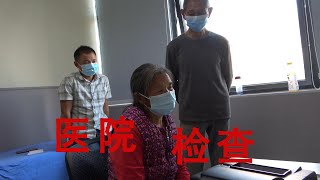 【農村四哥】農村四哥老媽手掌間隙發痛，懷疑打胰島素導致，馬上送醫院做檢查