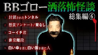 【総集編⑥】BBゴローの怖い話【洒落怖怪談】