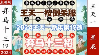 象棋神少帅：2024新年第19战 敢和王天一弃马？勇气可嘉 瞬间杀懵