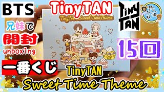 開封unboxing　BTS　一番くじ TinyTAN Sweet Time Theme　兄妹で15個開封してみた　2022年05月28日から　タイニータン