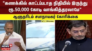 கணக்கில் காட்டப்படாத நிதியில் இருந்து ரூ.50,000 கோடி வாங்கித்தரலாமே - ஆளுநரிடம் சபாநாயகர் கோரிக்கை