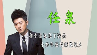 任泉李冰冰私下聚会，二十多年感情就像家人一样